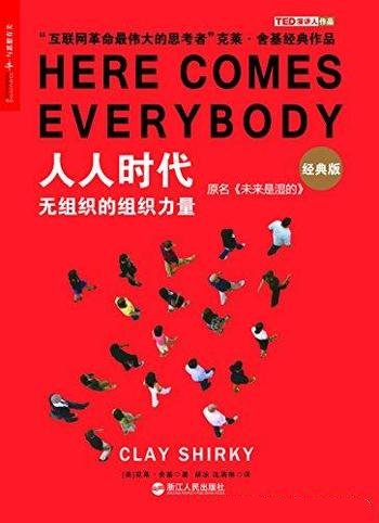 《人人时代:无组织的组织力量》克莱·舍基/彻底改变你