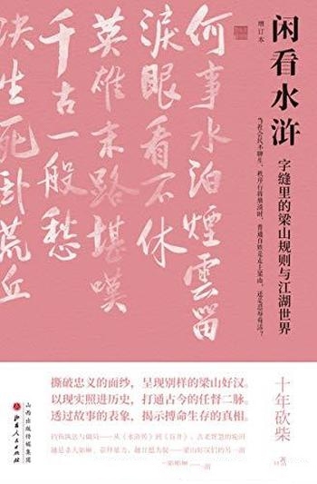 《闲看水浒》十年砍柴/就这样一个社会,没有谁有安全感