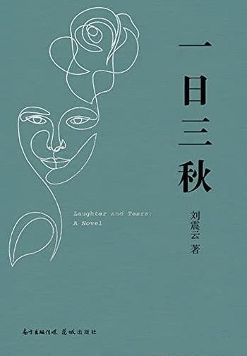 《一日三秋》刘震云/豆瓣8.5 人间多少事,两三笑话中!