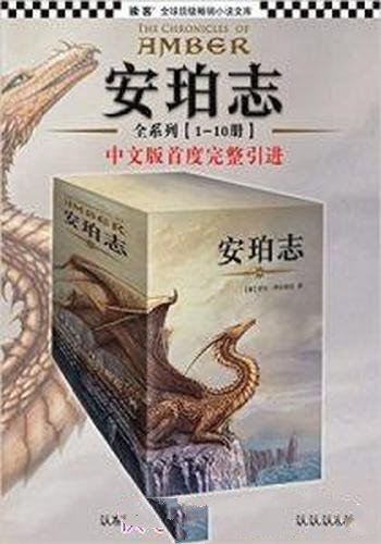 《安珀志系列》1-10册全集/宇宙间只有一个实体就是安珀