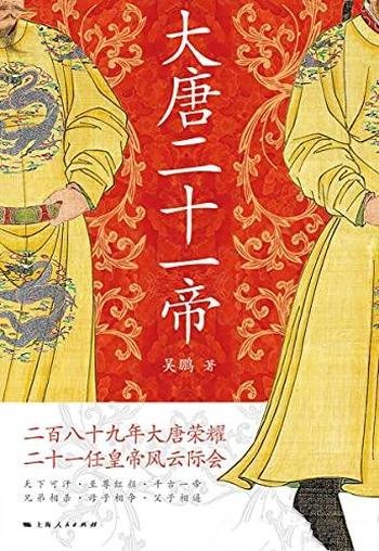 《大唐二十一帝》吴鹏/大唐荣耀,二十一任皇帝风云际会