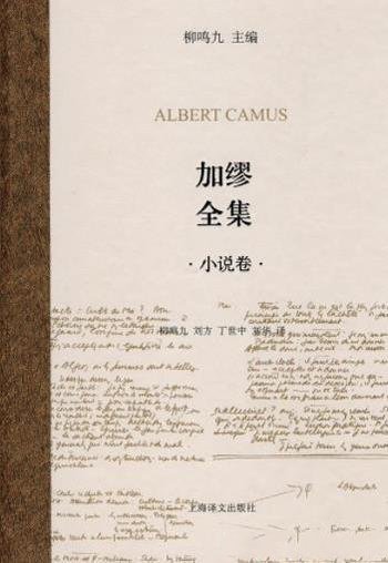 《加缪全集:小说卷》加缪/法国文学专家柳鸣九先生主编