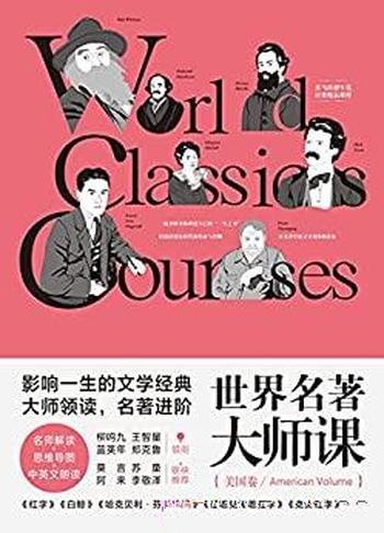 《世界名著大师课:美国卷》/代表性15部名著的深入解读