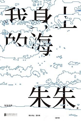 《我身上的海:朱朱诗选》朱朱/一生是桃花源和它的敌人