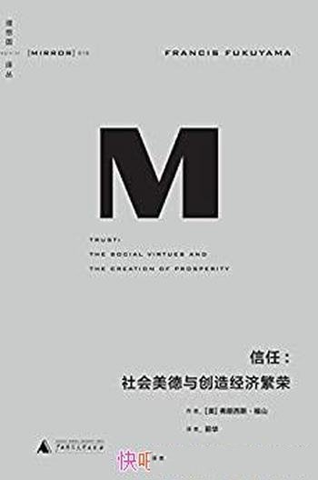 《信任:社会美德与创造经济繁荣》福山/不可或缺的读物