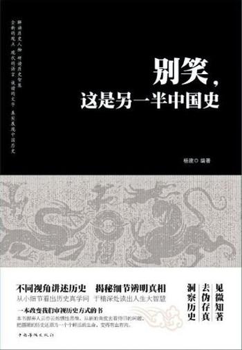 《别笑,这是另一半中国史》陆杰峰/从传说中黄帝到清朝