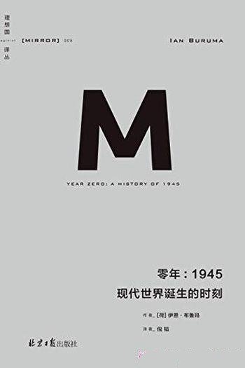 《零年:1945》伊恩·布鲁玛/介绍了现代世界诞生的时刻