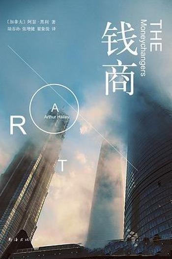 《钱商》阿瑟·黑利/除了钱,我们需要关心的还有很多的