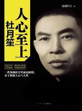 《人心至上:杜月笙》雾满拦江/一介草根孤身闯荡上海滩