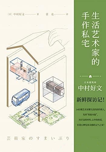 《生活艺术家的手作私宅》中村好文/家居生活充满乐灵感