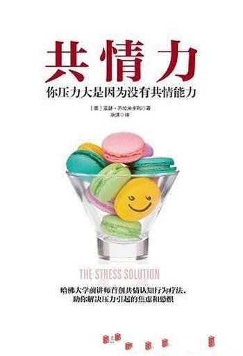 《共情力》亚瑟·乔拉米卡利/压力大是因为没有共情能力