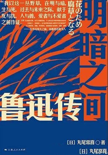 《明暗之间:鲁迅传》/乃丸尾常喜写给大众看的鲁迅全传