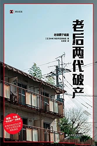 《老后两代破产》/统家庭方式会转危为安还是走向深渊?