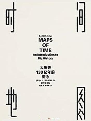 《时间地图》大卫·克里斯蒂安/大历史,130亿年前至今