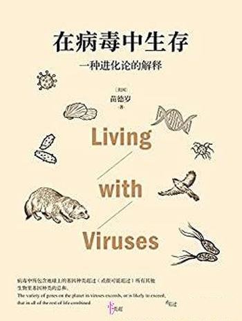 《在病毒中生存:一种进化论的解释》苗德岁/相爱相杀哦
