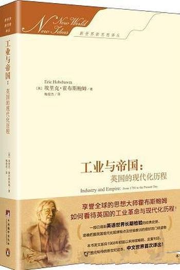 《工业与帝国:英国的现代化历程》/埃里克·霍布斯鲍姆