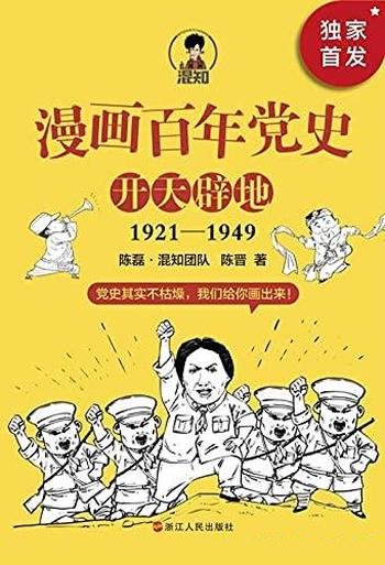 《漫画百年党史·开天辟地》/一口气读完党的创业历史!