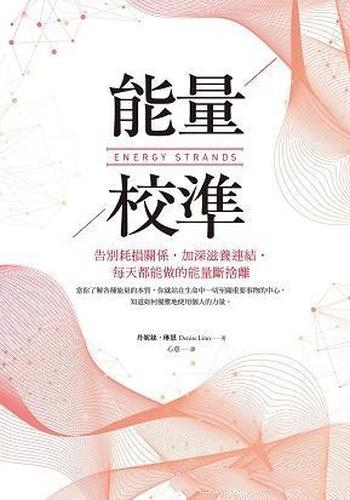 《能量校準》/告別耗損關係 加深滋養連結 每能量斷捨離
