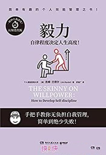 《毅力》吉姆·兰德尔/大师手把手教你无负担自我管理!