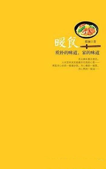 《暖食:质朴的味道,家的味道》/最好吃那道菜不在路上
