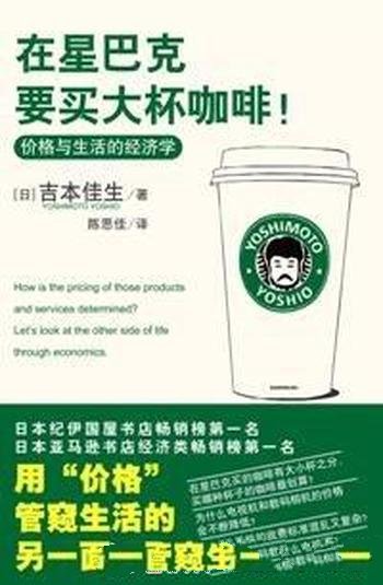 《在星巴克要买大杯咖啡!》吉本佳生/价格与生活经济学