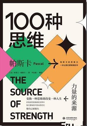 《100种思维:力量的来源》帕斯卡/未经思考人生 不值过