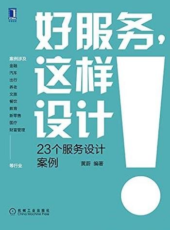 《好服务,这样设计》黄蔚/详细介绍了23个服务设计案例