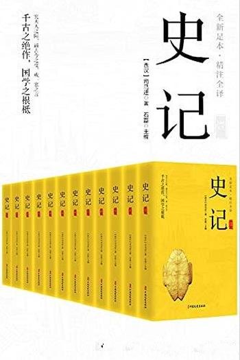 《史记(精注全译)》全12册/本版真正的无障碍阅读版!