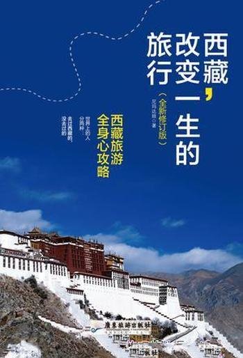 《西藏,改变一生的旅行》尼玛达娃/西藏旅游全身心攻略
