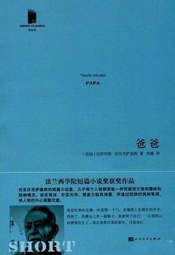 《爸爸·短经典》瓦西利斯·亚历克萨基斯/11篇短篇小说