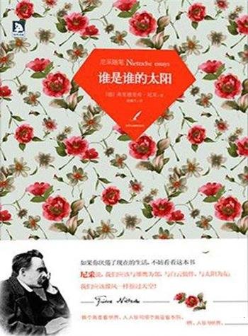 《谁是谁的太阳:尼采随笔》/充满心理学洞见和艺术奥秘