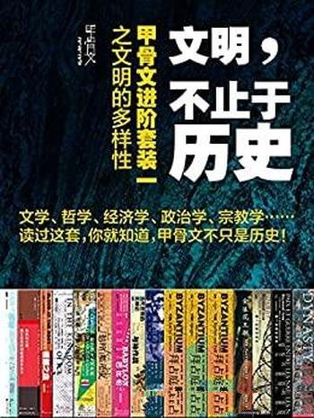《文明,不止于历史》全16册/甲骨文进阶之文明的多样性