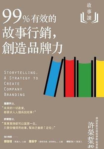《99% 有效的故事行销,创造品牌力》/少年励志成长文学