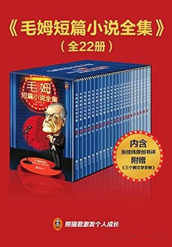 《毛姆短篇小说全集》套装22册/篇篇有反转,处处是金句