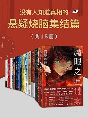 《没有人知道真相的悬疑烧脑集结篇》15册/永远不知结局