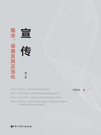 《宣传:观念、话语及其正当化》刘海龙 第2版/观念冲突
