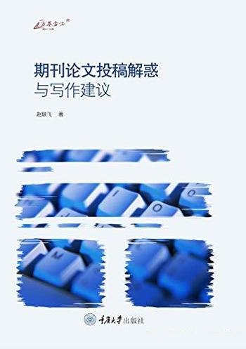 《期刊论文投稿解惑与写作建议》赵联飞/投稿写作指南!