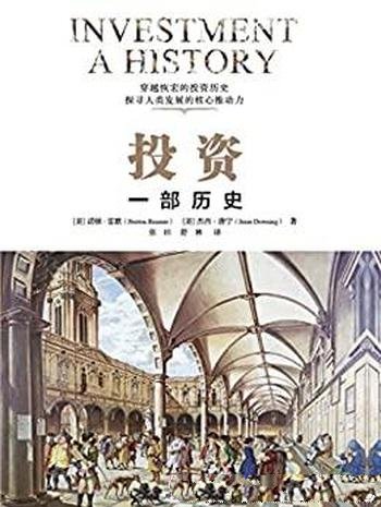 《投资:一部历史》/全方位立体解读四千多年的投资历史