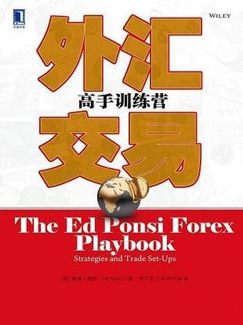 《外汇交易:高手训练营》埃德·蓬西/不是单纯地摆理论