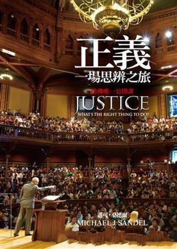 《正義:一場思辨之旅》邁可·桑德爾/重點思考力的訓練