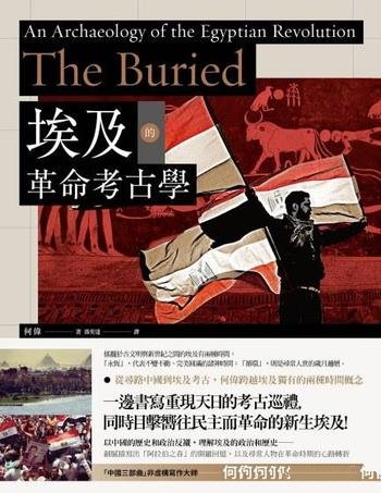 《埃及的革命考古學》何偉/在埃及挖掘被埋葬革命和歷史