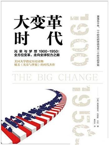 《大变革时代》/美利坚成长历史1900-1950:发展和转型