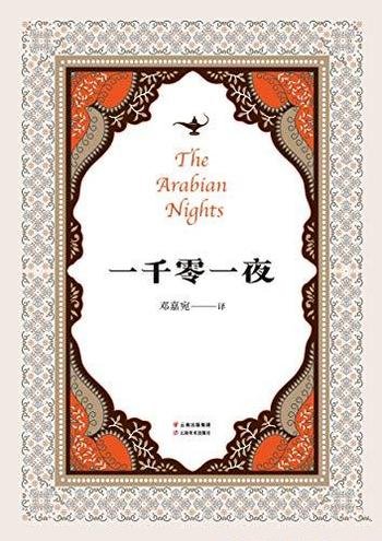 《一千零一夜》果麦经典/全年龄精编版精选十大经典故事