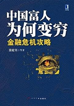 《中国富人为何变穷:金融危机攻略》/预测国际金融危机