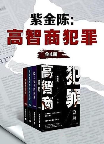 《紫金陈:高智商犯罪》套装四册/不为名不为利不为野心