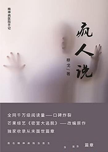 《疯人说:我在精神病院当医生》穆戈/触摸心理重建人生