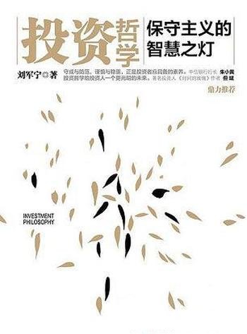 《投资哲学:保守主义的智慧之灯》刘军宁/卓越投资哲学