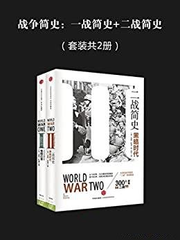 《战争简史:一战简史+二战简史》套装共2册/独到的见解