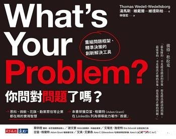 《你問對問題了嗎?》/重組問題框架精準決策的解決工具