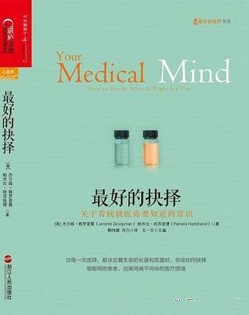 《最好的抉择》格罗普曼/医生和患者做出医疗选择启蒙书